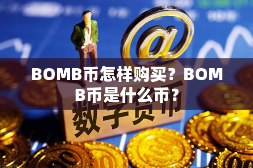 BOMB币怎样购买？BOMB币是什么币？第1张-链盟网