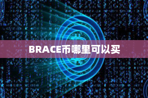 BRACE币哪里可以买