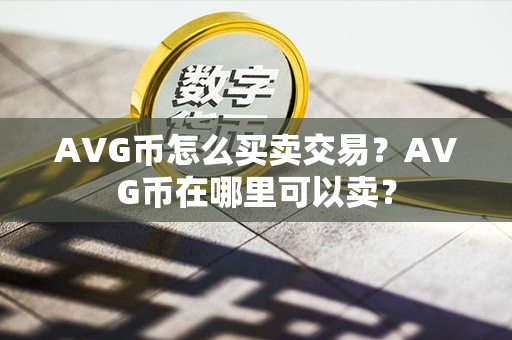 AVG币怎么买卖交易？AVG币在哪里可以卖？