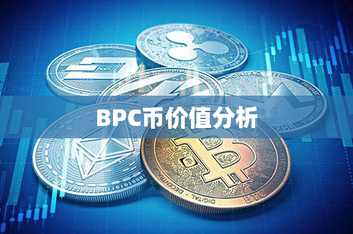 BPC币价值分析第1张-链盟网