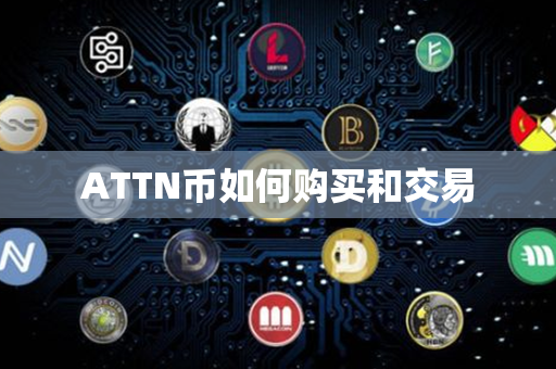 ATTN币如何购买和交易第1张-链盟网