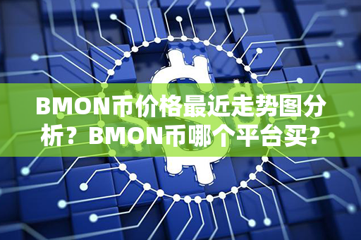 BMON币价格最近走势图分析？BMON币哪个平台买？第1张-链盟网