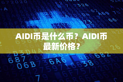 AIDI币是什么币？AIDI币最新价格？第1张-链盟网