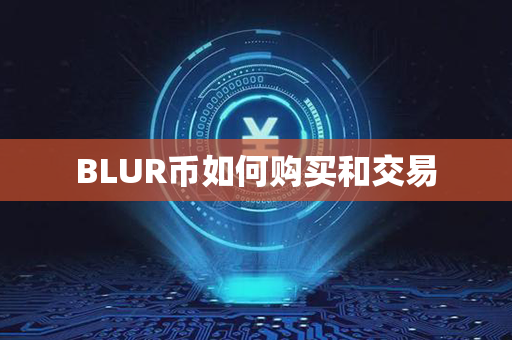 BLUR币如何购买和交易第1张-链盟网