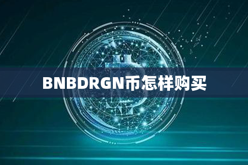 BNBDRGN币怎样购买第1张-链盟网