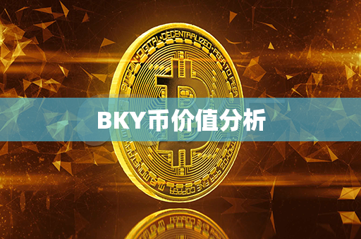 BKY币价值分析第1张-链盟网