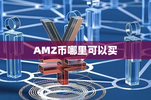 AMZ币哪里可以买