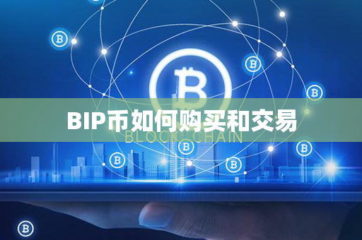 BIP币如何购买和交易第1张-链盟网