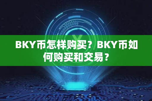 BKY币怎样购买？BKY币如何购买和交易？