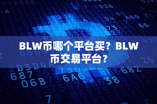 BLW币哪个平台买？BLW币交易平台？