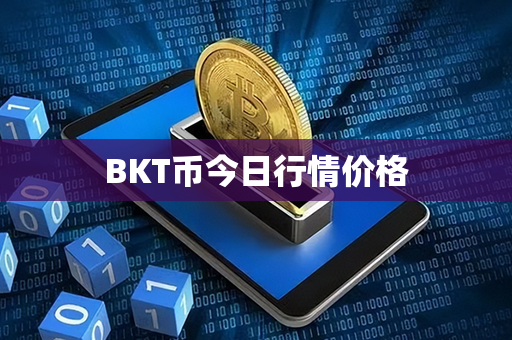 BKT币今日行情价格第1张-链盟网