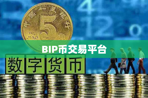 BIP币交易平台第1张-链盟网