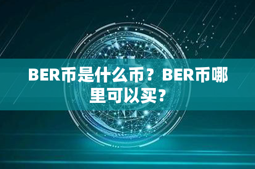 BER币是什么币？BER币哪里可以买？第1张-链盟网