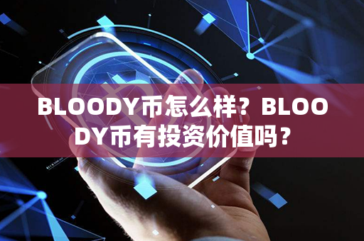 BLOODY币怎么样？BLOODY币有投资价值吗？第1张-链盟网