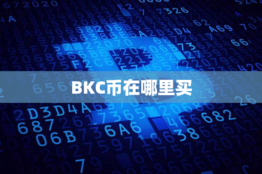 BKC币在哪里买第1张-链盟网