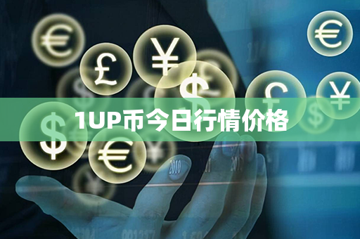 1UP币今日行情价格第1张-链盟网