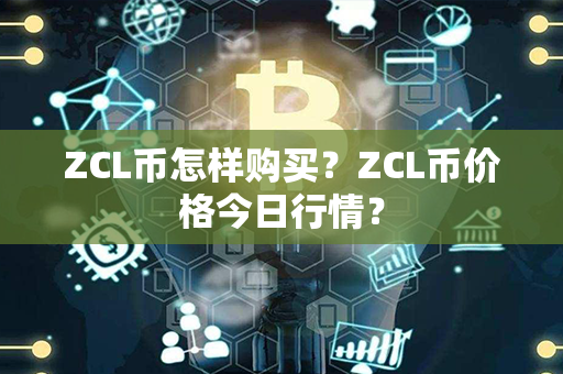 ZCL币怎样购买？ZCL币价格今日行情？第1张-链盟网