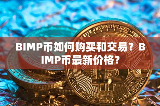 BIMP币如何购买和交易？BIMP币最新价格？第1张-链盟网