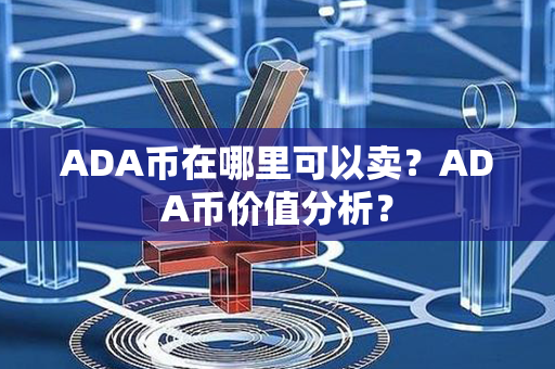 ADA币在哪里可以卖？ADA币价值分析？