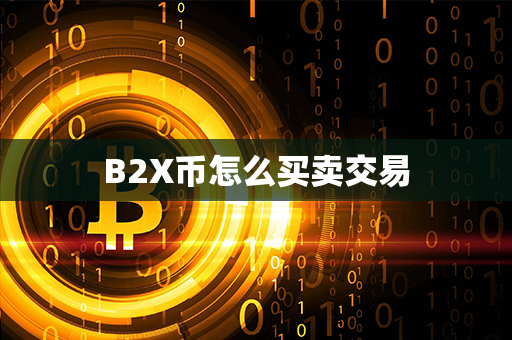 B2X币怎么买卖交易第1张-链盟网