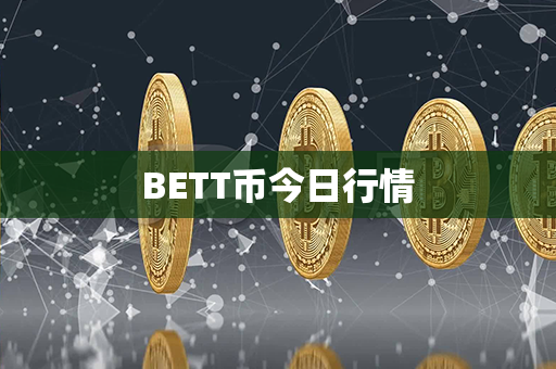 BETT币今日行情