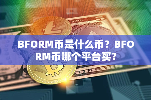 BFORM币是什么币？BFORM币哪个平台买？