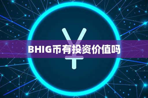 BHIG币有投资价值吗