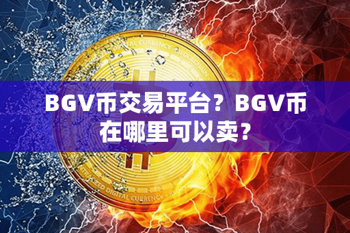 BGV币交易平台？BGV币在哪里可以卖？第1张-链盟网