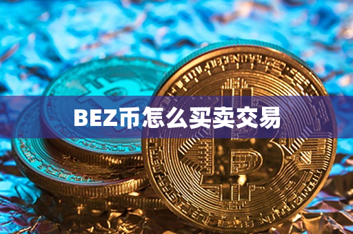 BEZ币怎么买卖交易第1张-链盟网