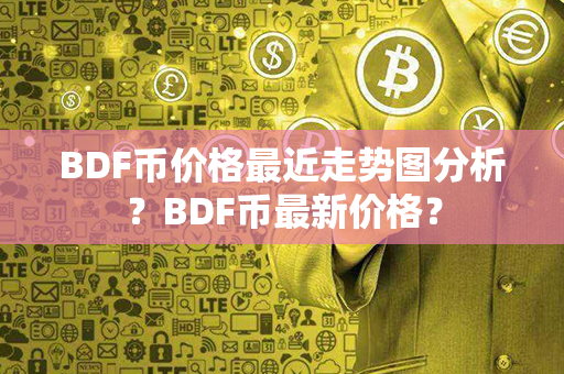 BDF币价格最近走势图分析？BDF币最新价格？第1张-链盟网