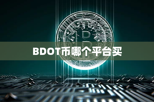 BDOT币哪个平台买第1张-链盟网