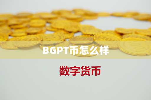 BGPT币怎么样第1张-链盟网