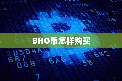 BHO币怎样购买