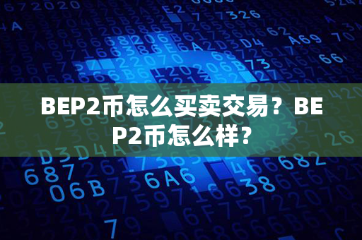 BEP2币怎么买卖交易？BEP2币怎么样？第1张-链盟网