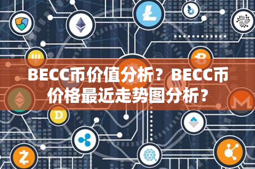 BECC币价值分析？BECC币价格最近走势图分析？