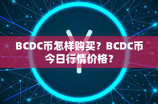 BCDC币怎样购买？BCDC币今日行情价格？第1张-链盟网