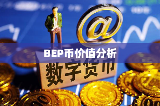 BEP币价值分析