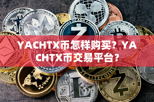 YACHTX币怎样购买？YACHTX币交易平台？