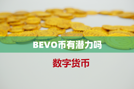 BEVO币有潜力吗