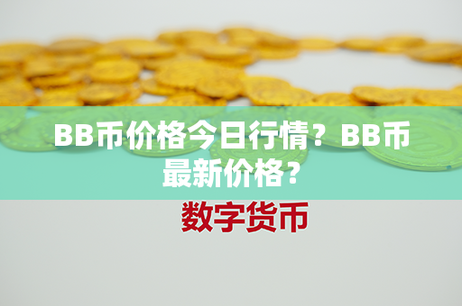 BB币价格今日行情？BB币最新价格？第1张-链盟网