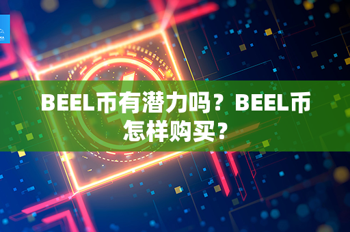 BEEL币有潜力吗？BEEL币怎样购买？第1张-链盟网