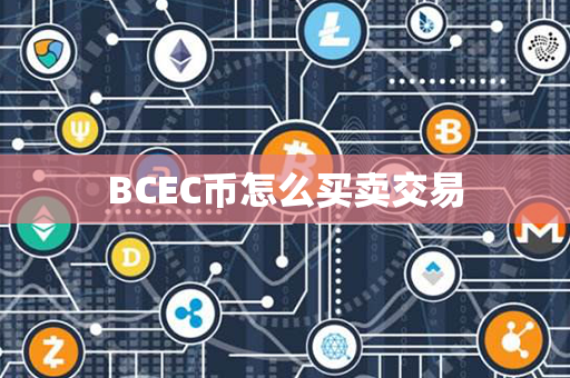 BCEC币怎么买卖交易第1张-链盟网