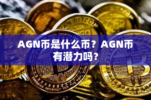 AGN币是什么币？AGN币有潜力吗？第1张-链盟网