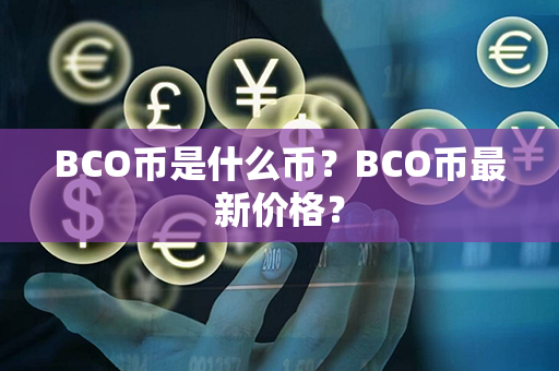 BCO币是什么币？BCO币最新价格？第1张-链盟网