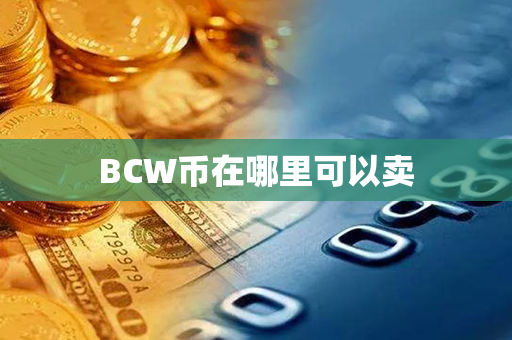 BCW币在哪里可以卖