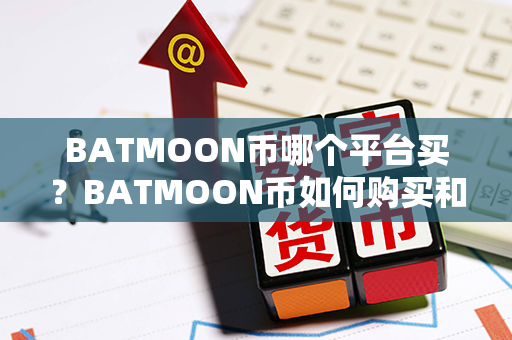 BATMOON币哪个平台买？BATMOON币如何购买和交易？