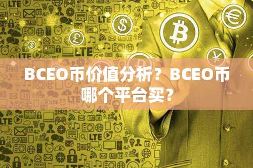 BCEO币价值分析？BCEO币哪个平台买？