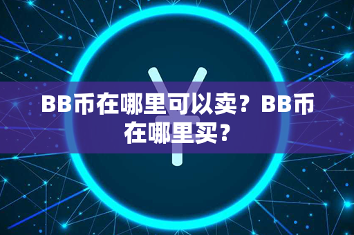 BB币在哪里可以卖？BB币在哪里买？