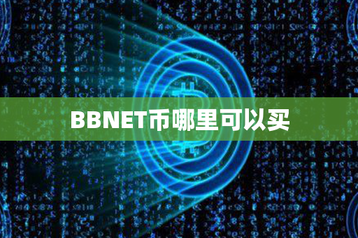 BBNET币哪里可以买第1张-链盟网