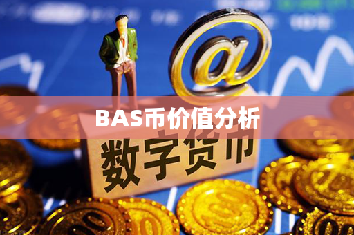 BAS币价值分析第1张-链盟网